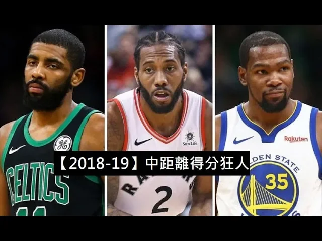 【2018-19】五大中距離超強得分手